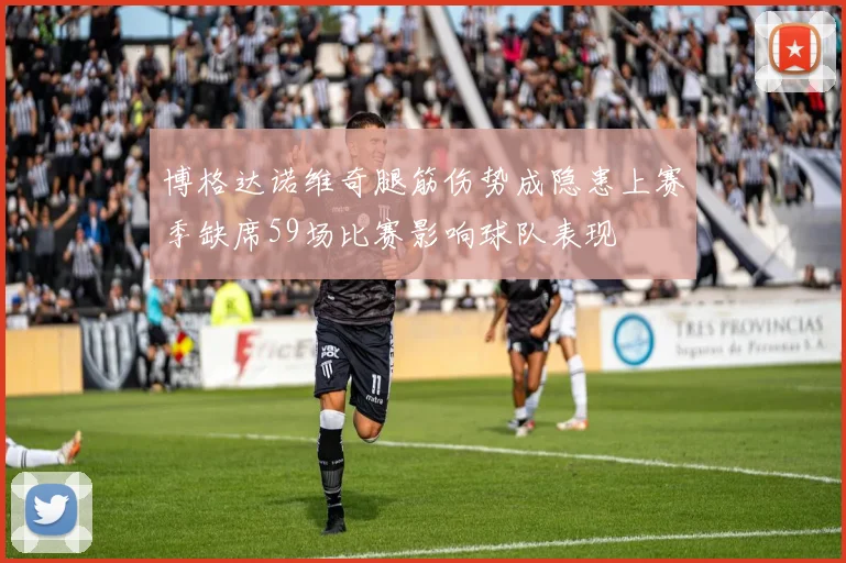 博格达诺维奇腿筋伤势成隐患上赛季缺席59场比赛影响球队表现