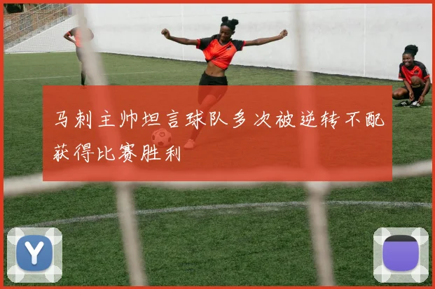 马刺主帅坦言球队多次被逆转不配获得比赛胜利