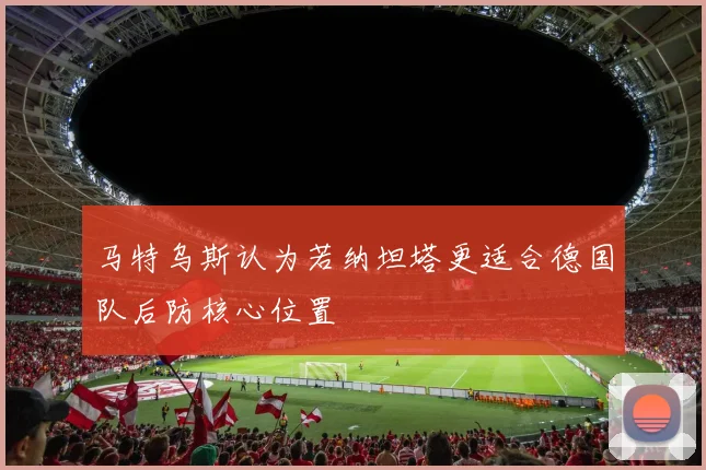 马特乌斯认为若纳坦塔更适合德国队后防核心位置