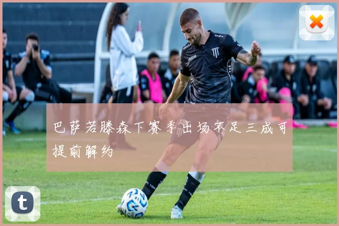 巴萨若滕森下赛季出场不足三成可提前解约